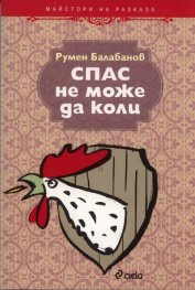 Спас не може да коли