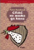Спас не може да коли