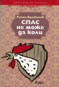 Спас не може да коли