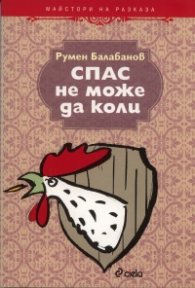 Спас не може да коли