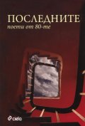Последните /поети от 80-те години/