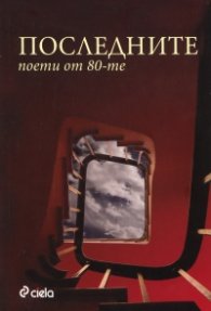 Последните /поети от 80-те години/