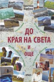 До края на света и още...
