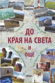 До края на света и още...