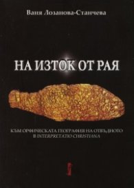 На Изток от Рая. Към Орфическата география на Отвъдното в Interpretatio Christiana