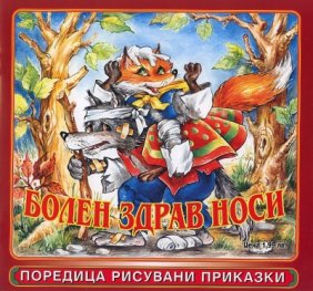 Болен здрав носи/ Поредица рисувани приказки