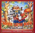 Болен здрав носи/ Поредица рисувани приказки