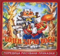 Болен здрав носи/ Поредица рисувани приказки