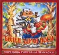 Болен здрав носи/ Поредица рисувани приказки