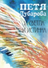 И светла, и истинна