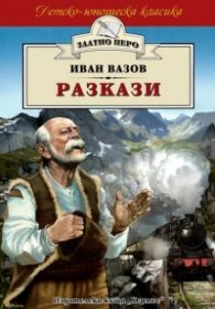 Разкази/ Иван Вазов