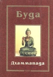 Дхаммапада - тв.к.