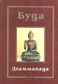 Дхаммапада - тв.к.