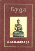 Дхаммапада - тв.к.