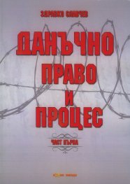 Данъчно право и процес Ч.1