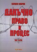 Данъчно право и процес Ч.1