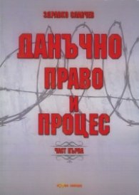 Данъчно право и процес Ч.1