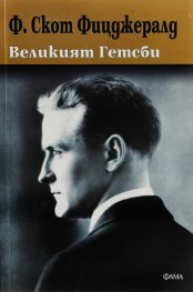 Великият Гетсби
