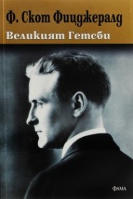 Великият Гетсби