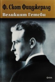Великият Гетсби