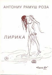 Лирика/ Антониу Рамуш Роза