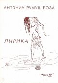 Лирика/ Антониу Рамуш Роза