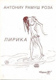 Лирика/ Антониу Рамуш Роза
