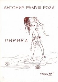 Лирика/ Антониу Рамуш Роза