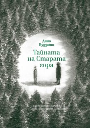 Тайната на Старата гора