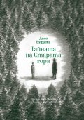 Тайната на Старата гора
