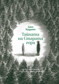 Тайната на Старата гора