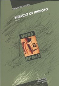 Убиецът от нищото. Роман