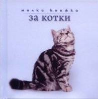 Малка книжка за котки