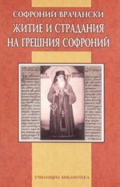 Житие и страдания на грешния Софроний