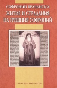 Житие и страдания на грешния Софроний