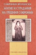 Житие и страдания на грешния Софроний