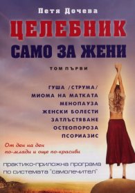 Целебник само за жени Т.1