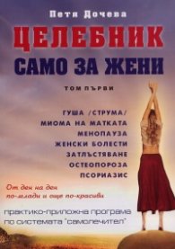 Целебник само за жени Т.1