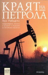 Краят на петрола