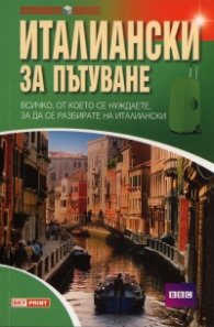 Италиански за пътуване/ Научи сам
