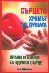 Сърцето - храмът на душата. Храни и билки за здраво сърце
