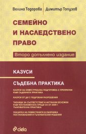 Семейно и наследствено право (Второ допълнено издание)