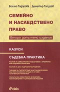 Семейно и наследствено право (Второ допълнено издание)