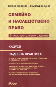 Семейно и наследствено право (Второ допълнено издание)