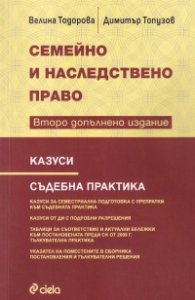 Семейно и наследствено право (Второ допълнено издание)