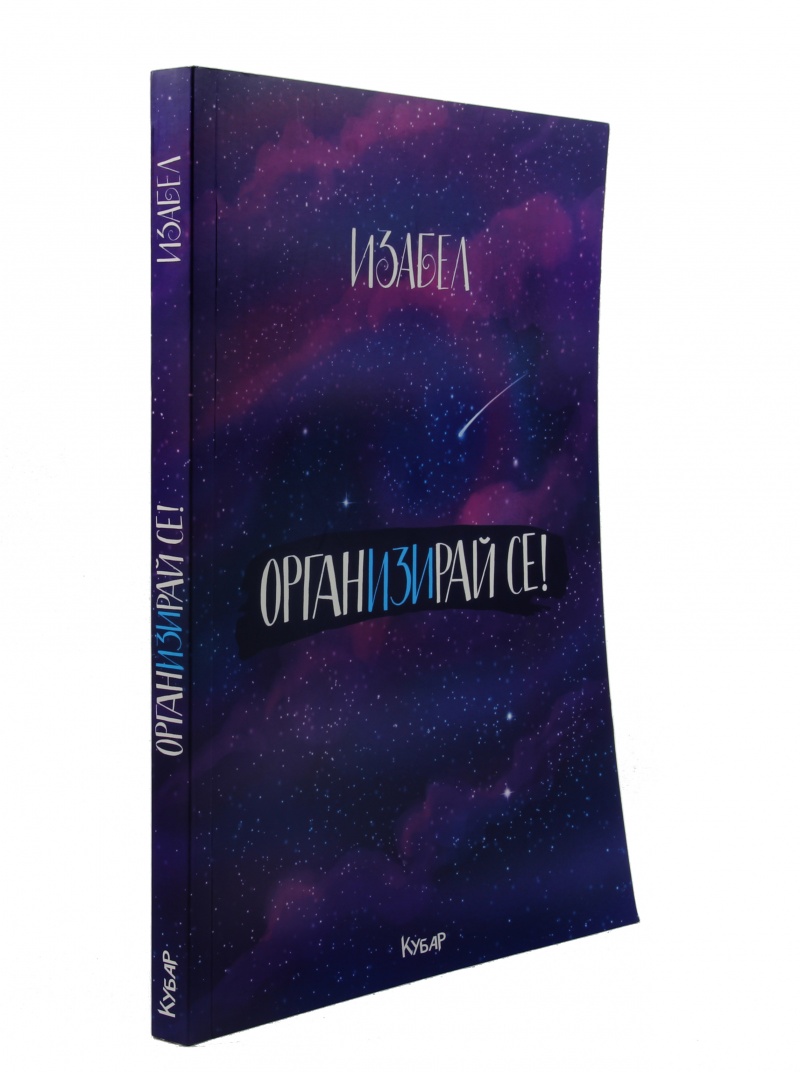 《ОрганИЗИрай се》| Изабел Овчарова | Книги от онлайн книжарница Хеликон ...