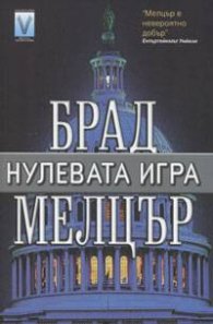 Нулевата игра