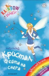 Кристал, Феята на снега/ Rainbow magic
