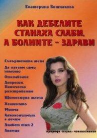 Как дебелите станаха слаби, а болните - здрави