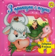 3 приказки с поука. Книга-пъзел /розова